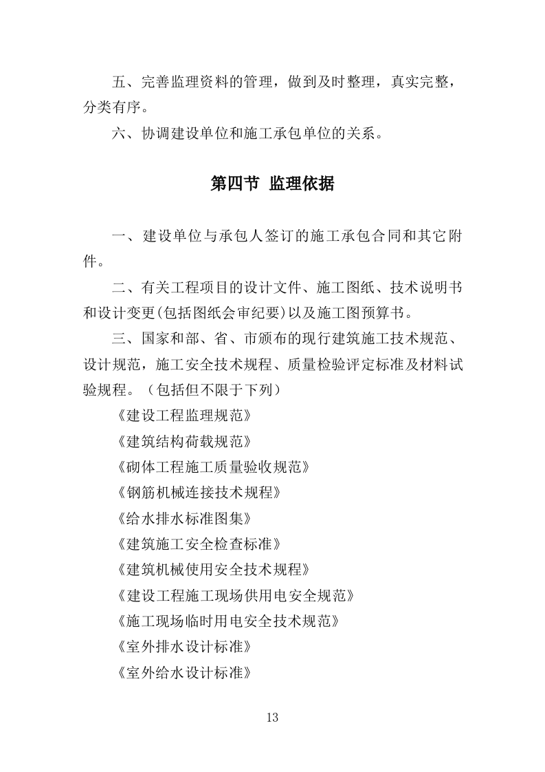 学校实验楼及宿舍工程监理大纲（190页）.doc 第11页