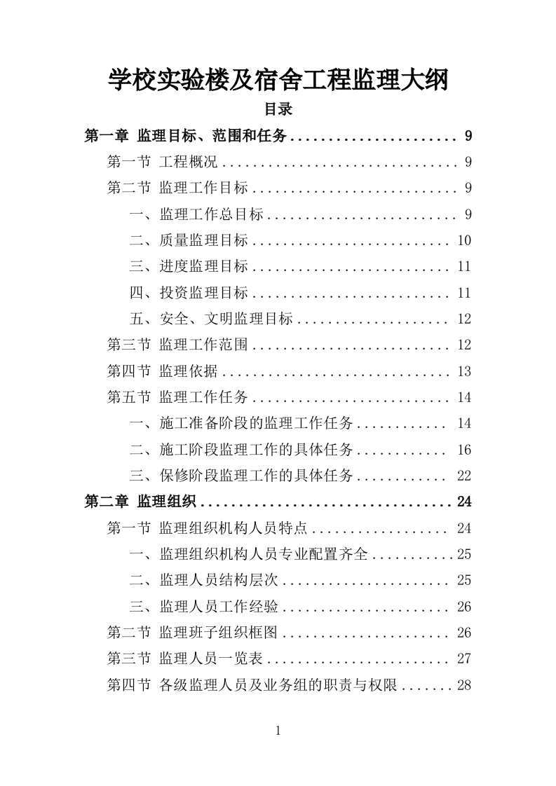 学校实验楼及宿舍工程监理大纲（190页）.doc 第1页