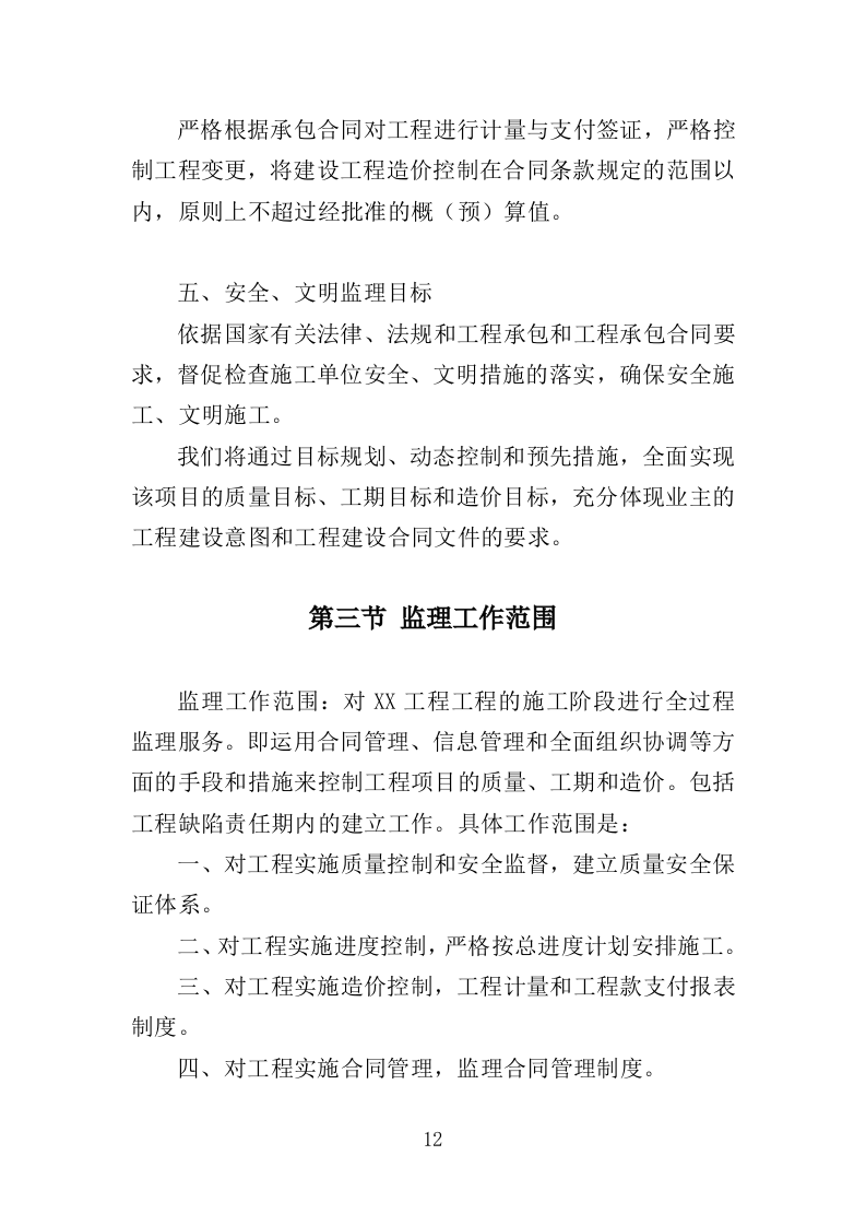 学校实验楼及宿舍工程监理大纲（190页）.doc 第10页