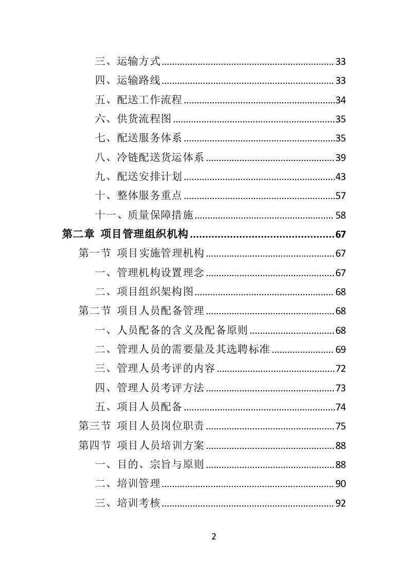学校冷冻食品配送投标方案（373页）.doc 第2页