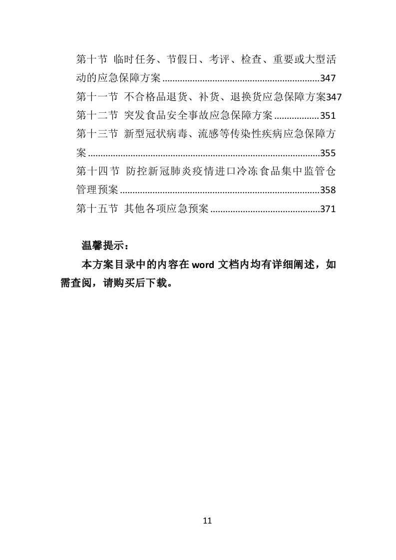 学校冷冻食品配送投标方案（373页）.doc 第11页