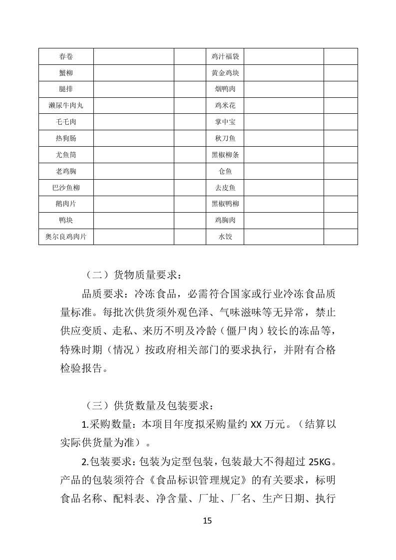 学校冷冻食品配送投标方案（373页）.doc 第15页