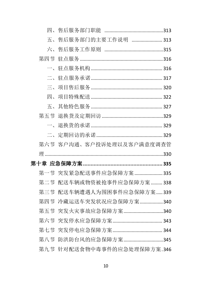 学校冷冻食品配送投标方案（373页）.doc 第10页