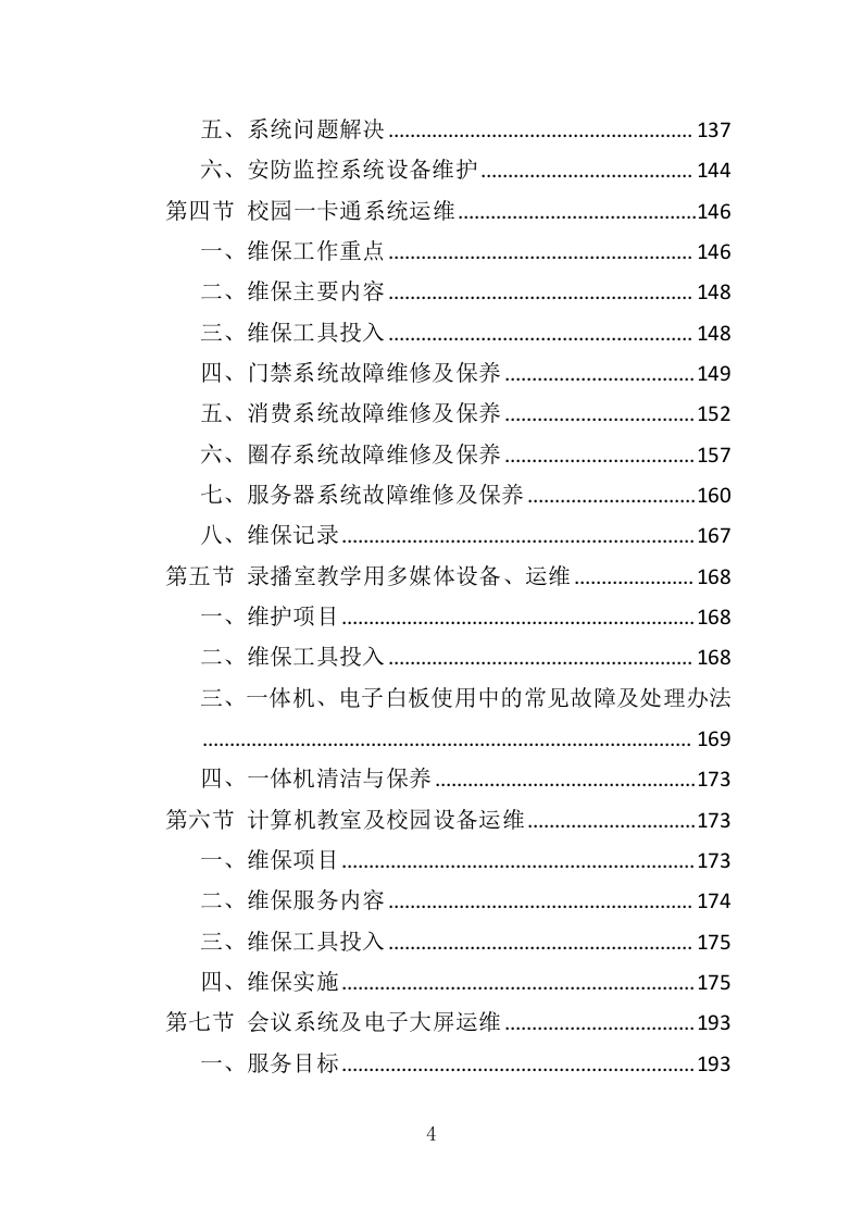 学校信息化设备运维服务方案（377页）.doc 第3页