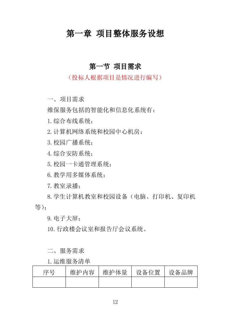 学校信息化设备运维服务方案（377页）.doc 第9页