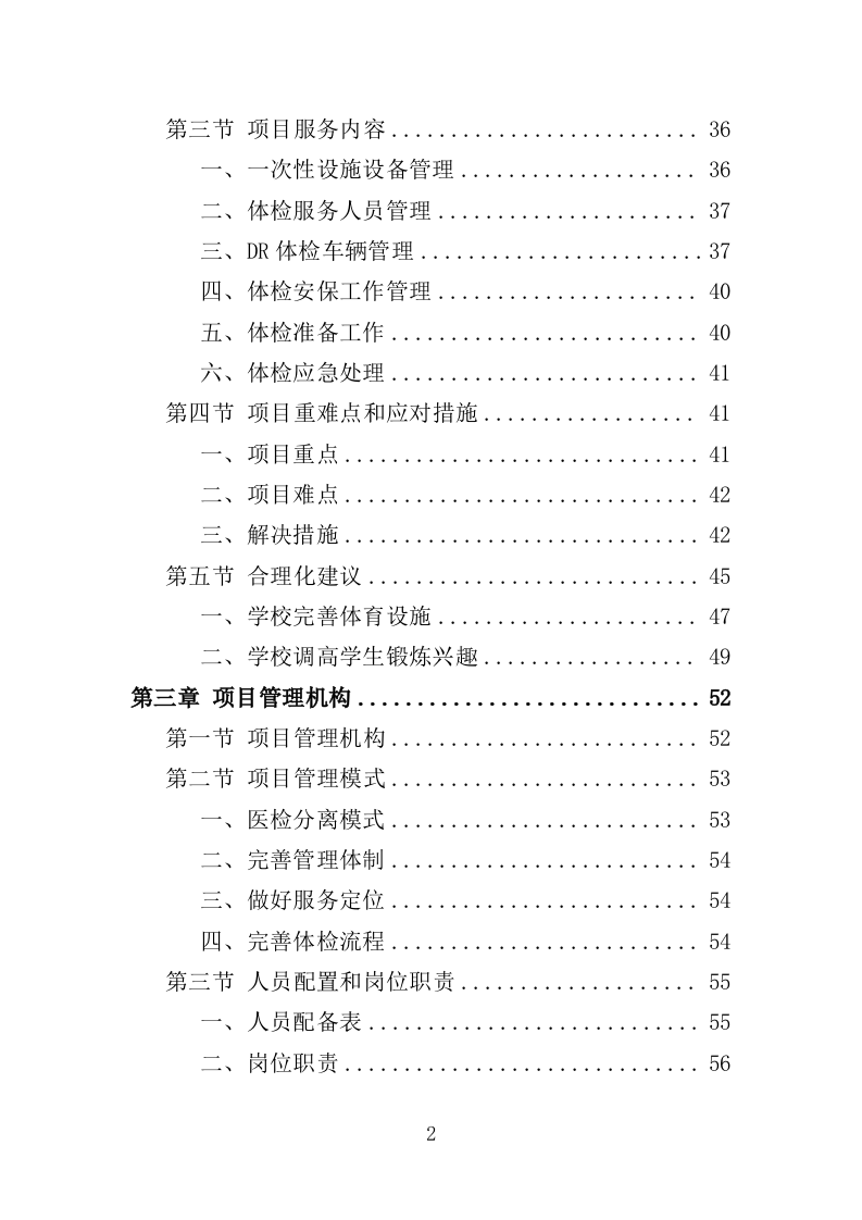学校体检服务投标方案（349页）.doc 第2页