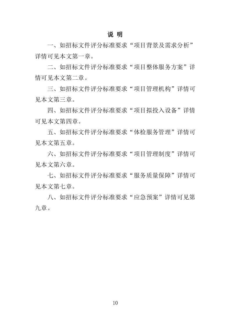 学校体检服务投标方案（349页）.doc 第10页