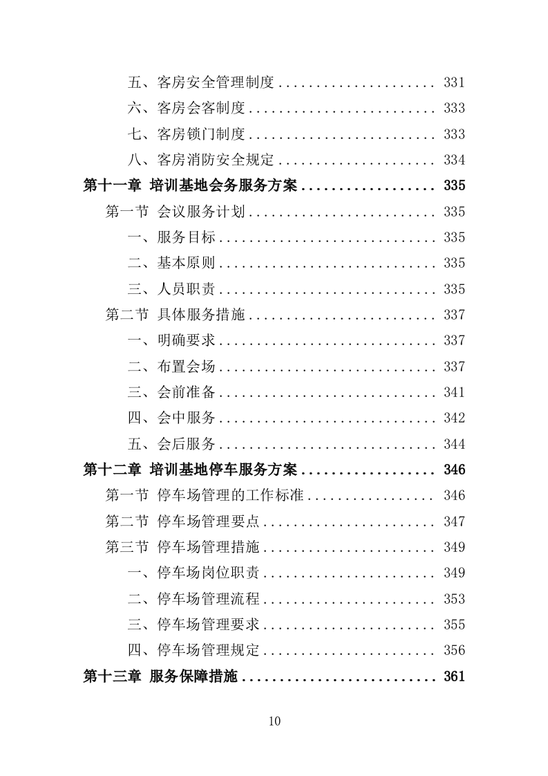 学员培训基地后勤服务投标方案（417页）.doc 第7页