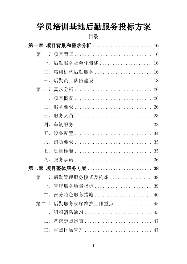 学员培训基地后勤服务投标方案（417页）.doc 第1页