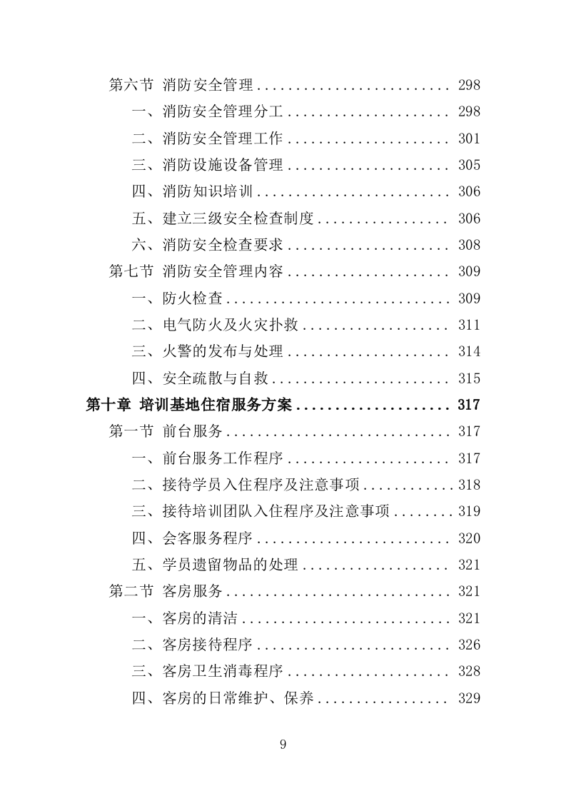 学员培训基地后勤服务投标方案（417页）.doc 第6页