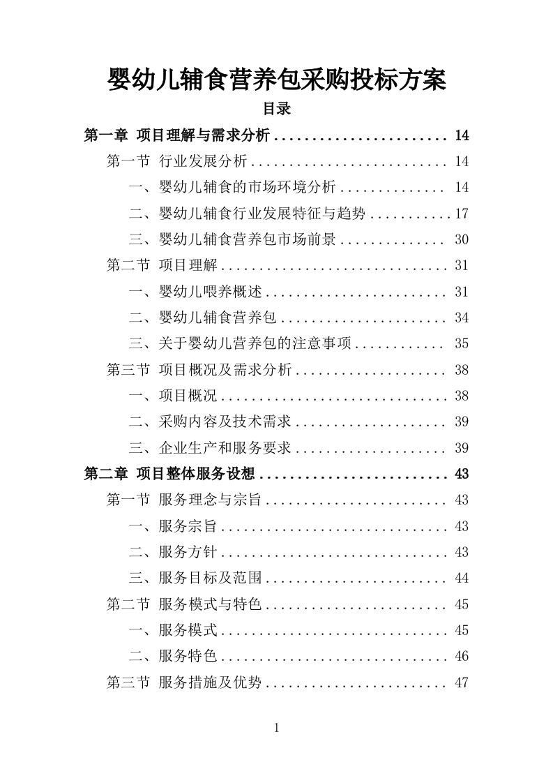 婴幼儿辅食营养包采购投标方案（349页）.doc 第1页