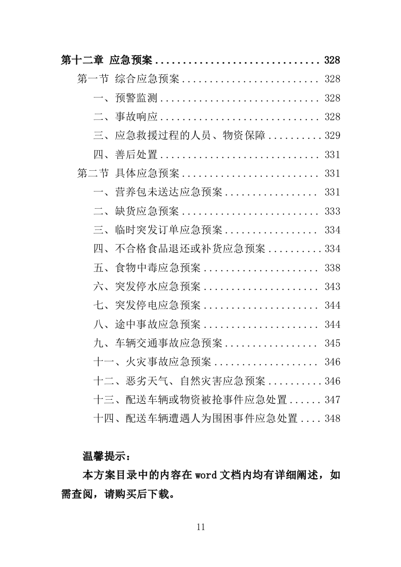 婴幼儿辅食营养包采购投标方案（349页）.doc 第8页