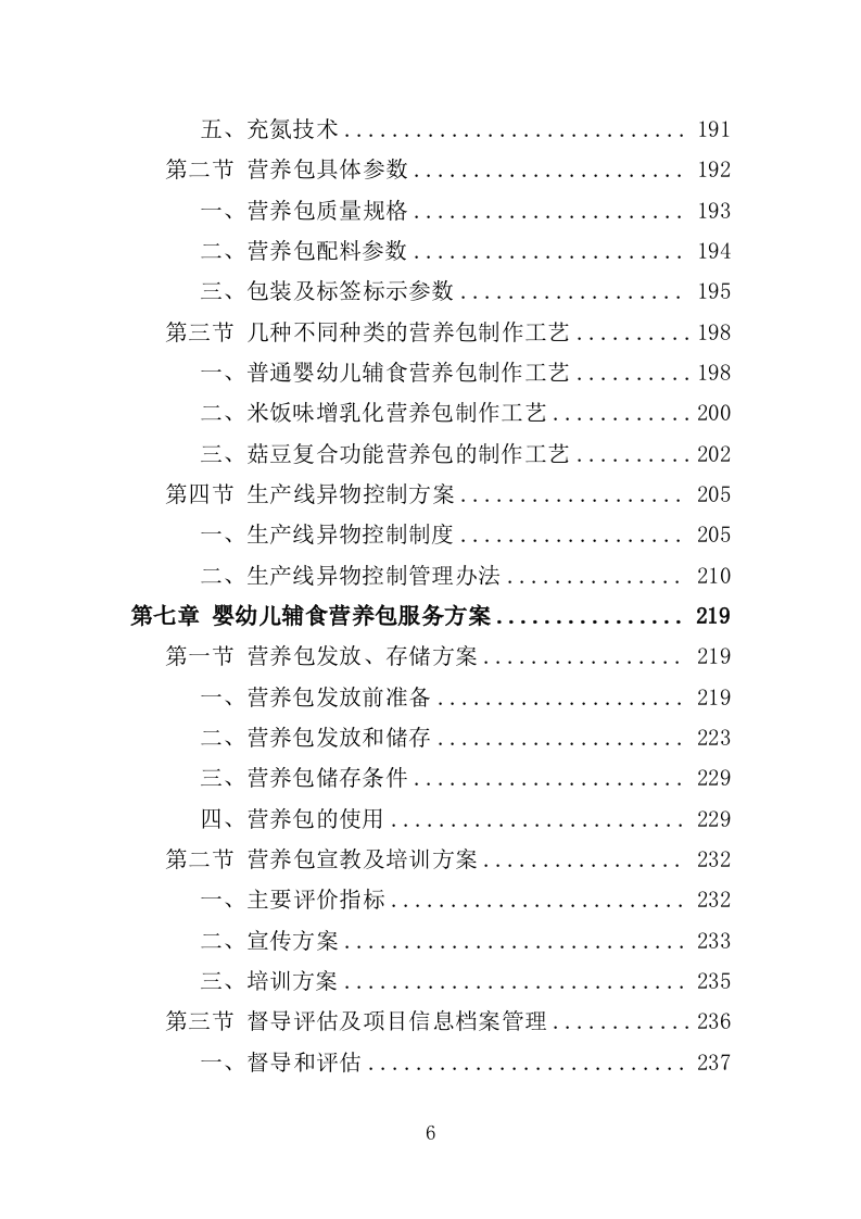 婴幼儿辅食营养包采购投标方案（349页）.doc 第5页