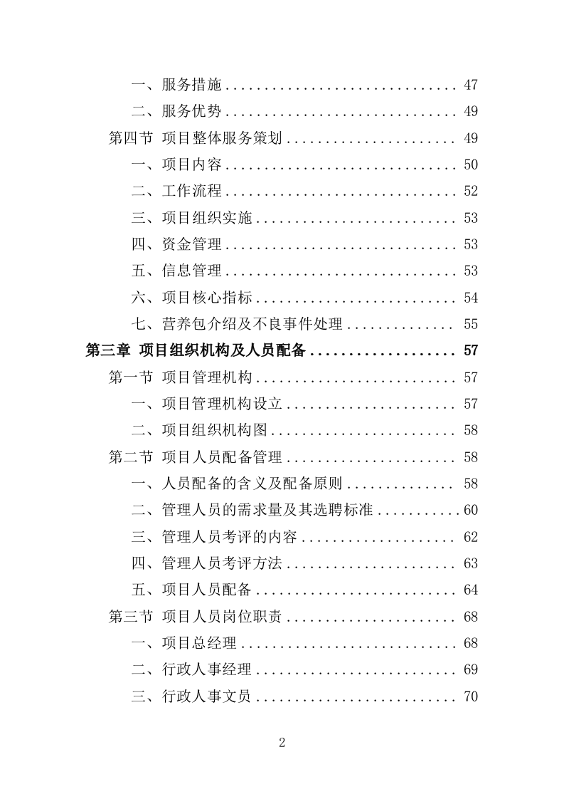 婴幼儿辅食营养包采购投标方案（349页）.doc 第2页