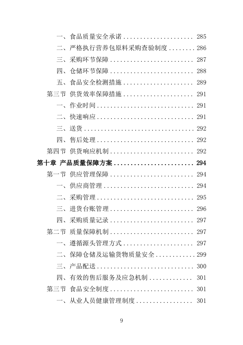 婴幼儿辅食营养包采购投标方案（349页）.doc 第7页