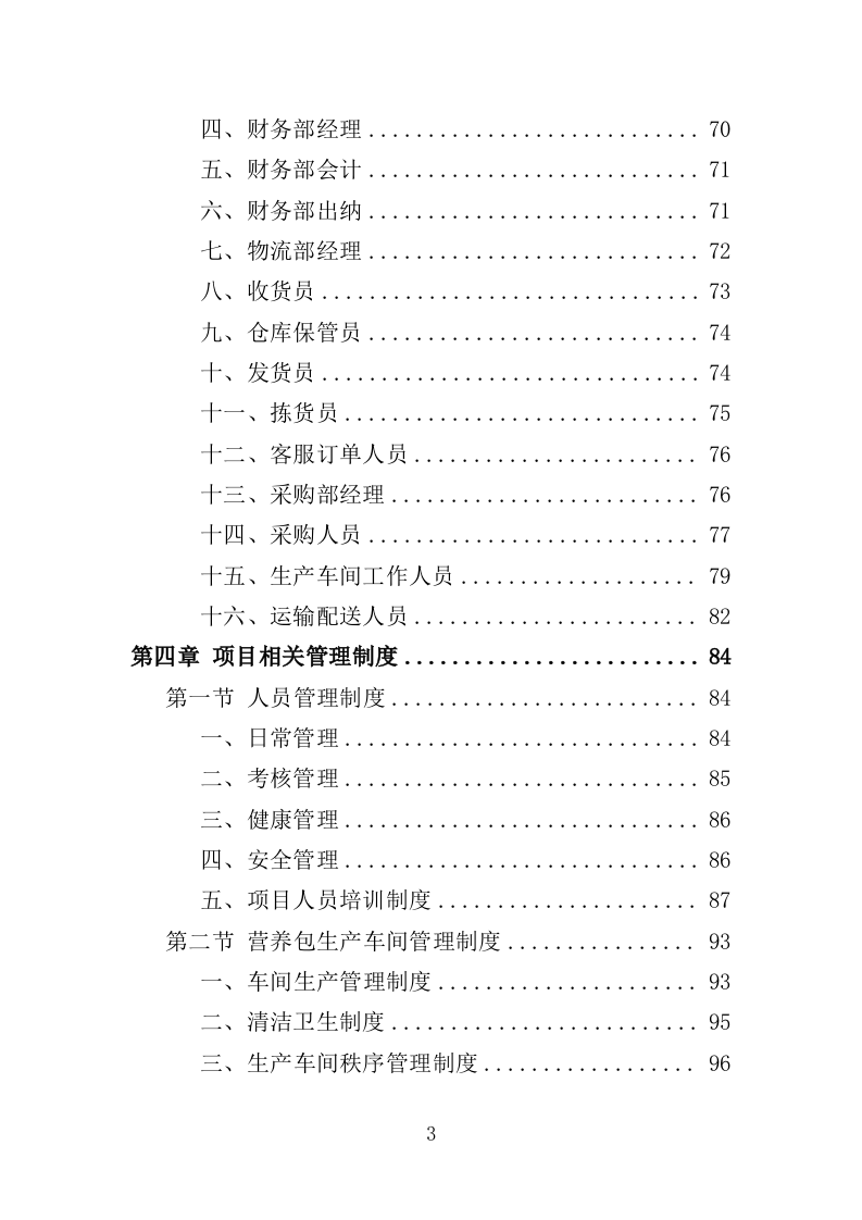 婴幼儿辅食营养包采购投标方案（349页）.doc 第3页