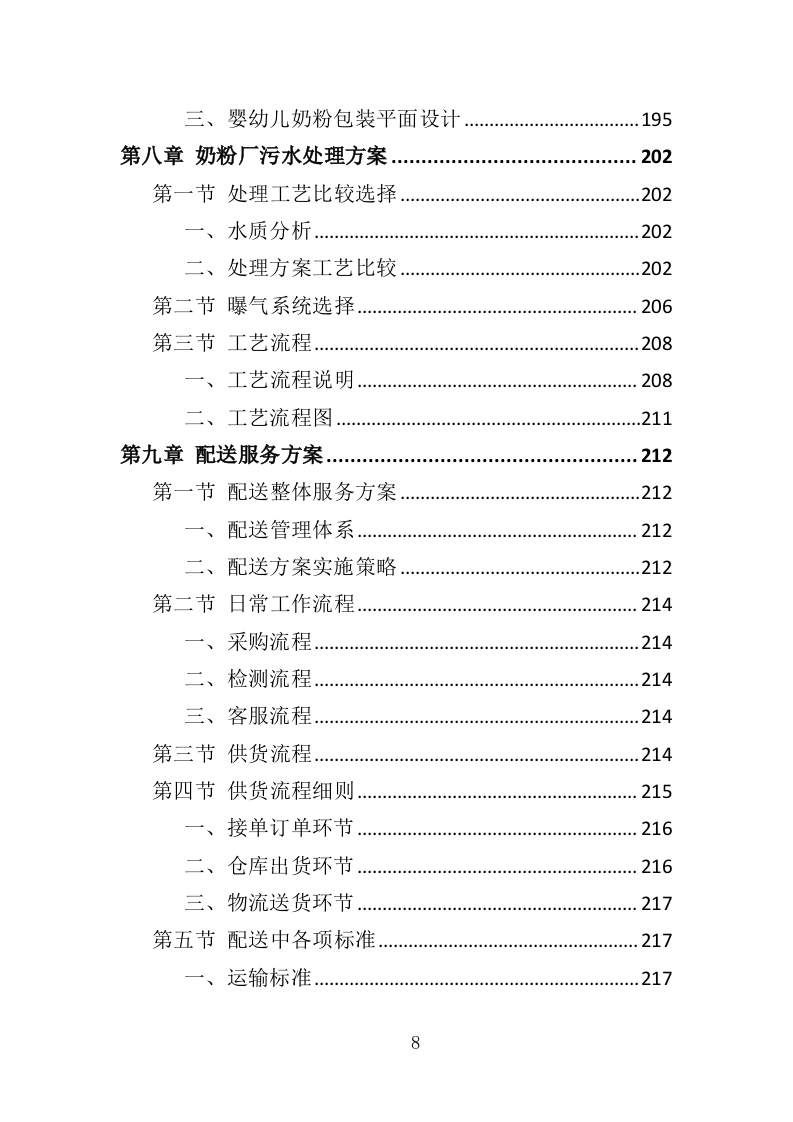 婴儿奶粉采购投标方案（353页）.doc 第8页