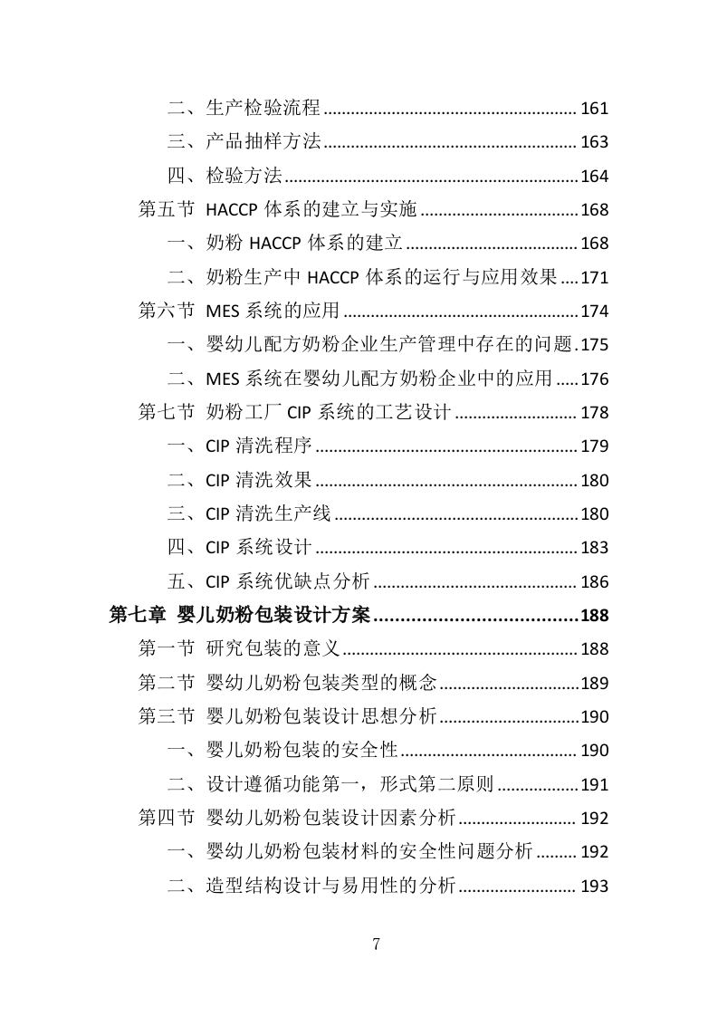 婴儿奶粉采购投标方案（353页）.doc 第7页