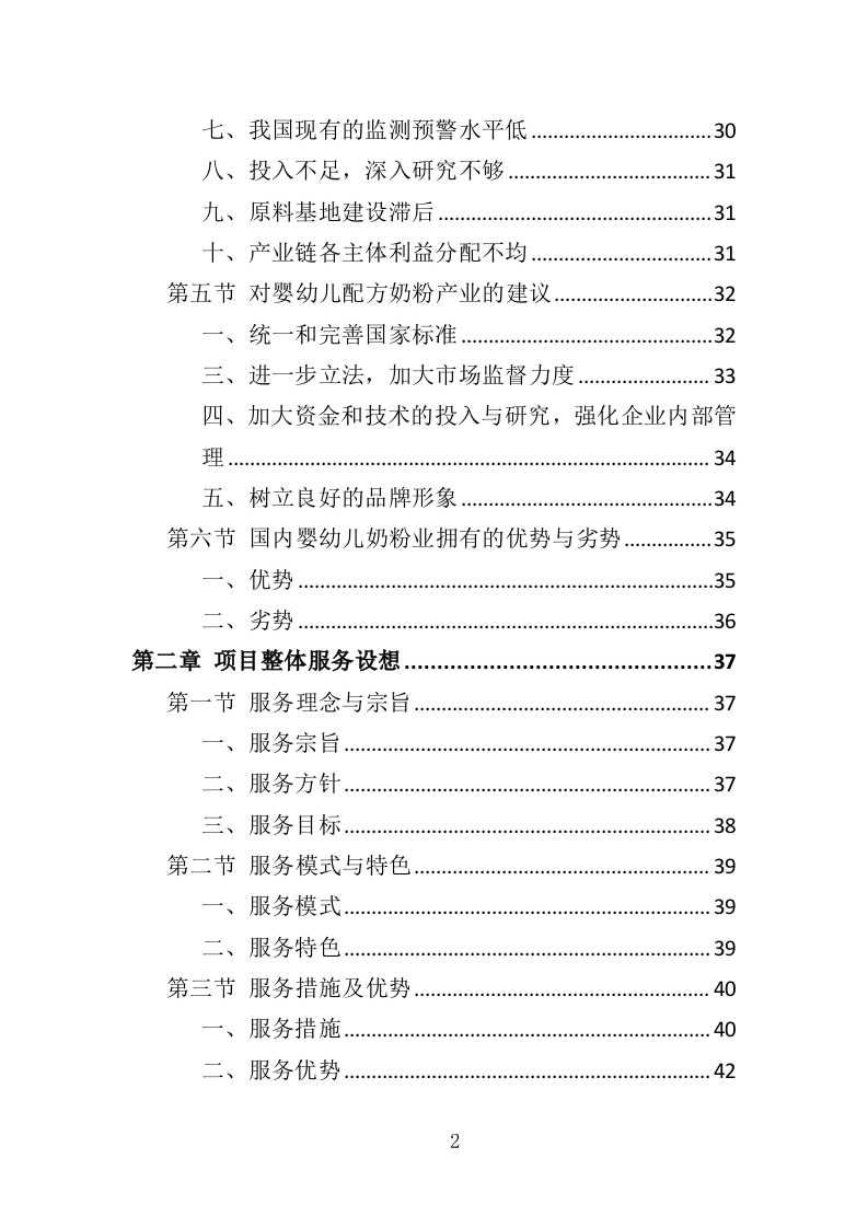 婴儿奶粉采购投标方案（353页）.doc 第2页