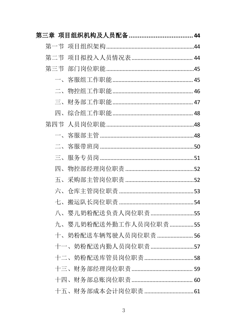 婴儿奶粉采购投标方案（353页）.doc 第3页