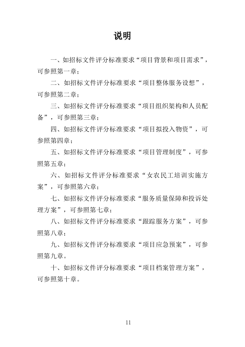 女农民工培训服务投标方案（407页）.doc 第11页