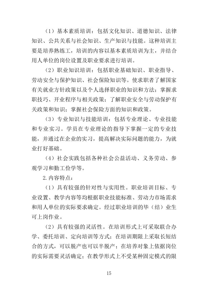 女农民工培训服务投标方案（407页）.doc 第15页