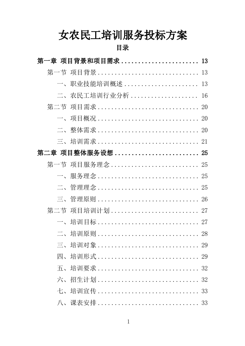 女农民工培训服务投标方案（407页）.doc 第1页