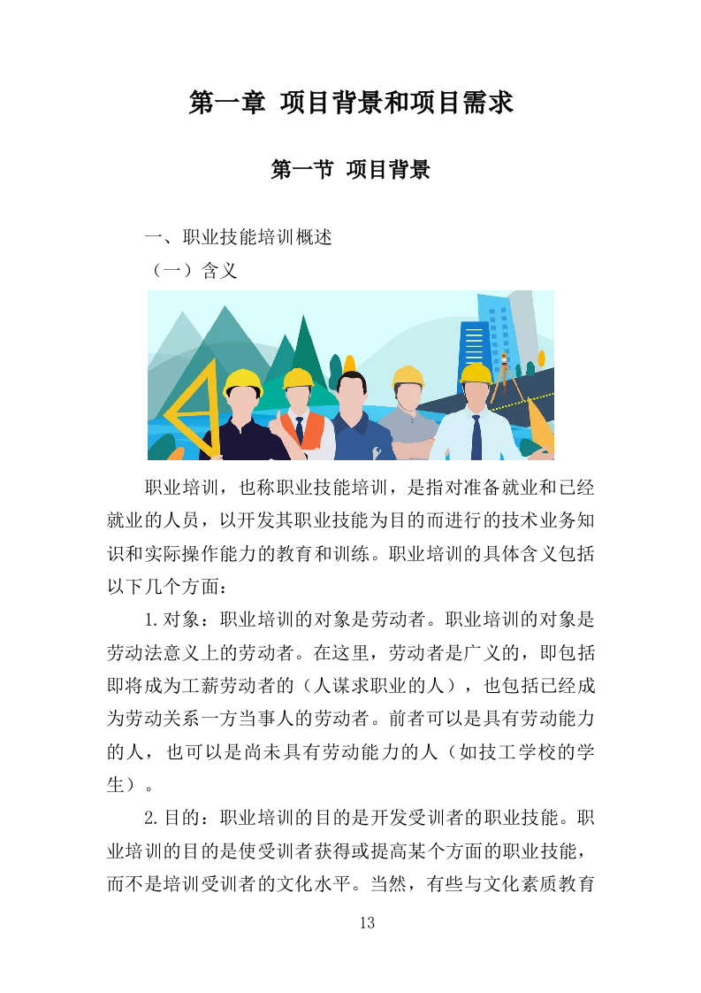 女农民工培训服务投标方案（407页）.doc 第13页