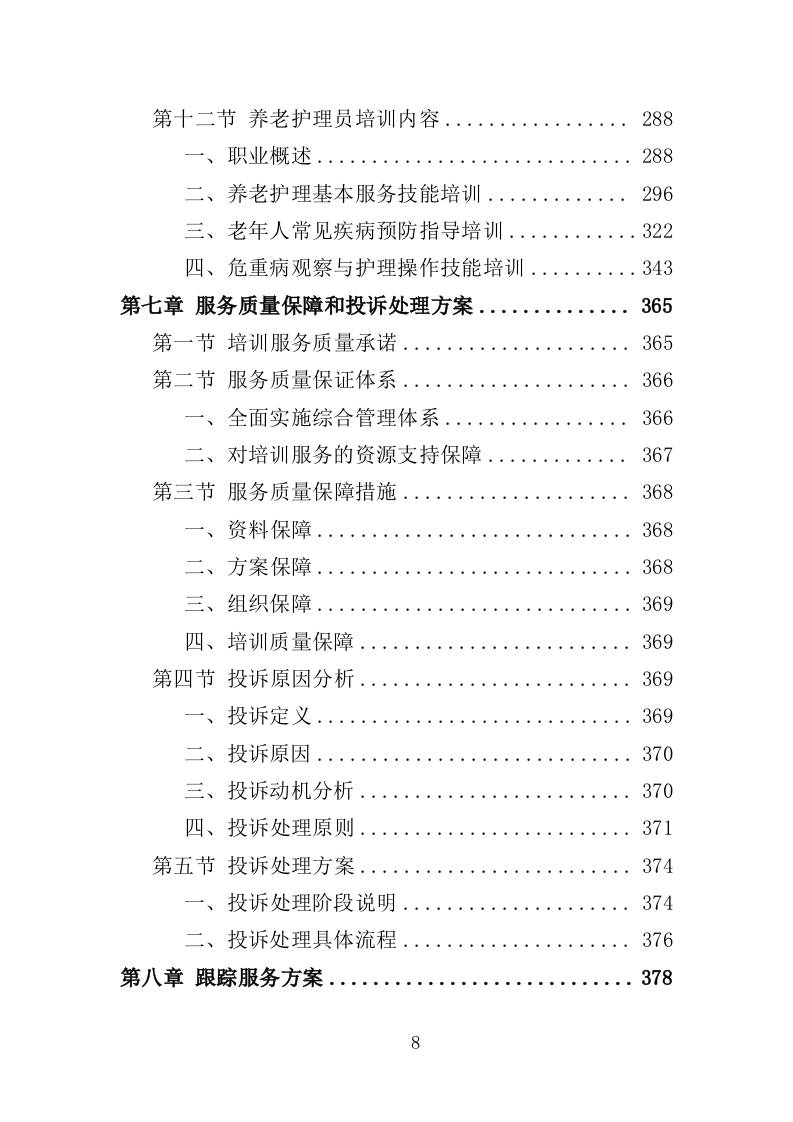 女农民工培训服务投标方案（407页）.doc 第8页