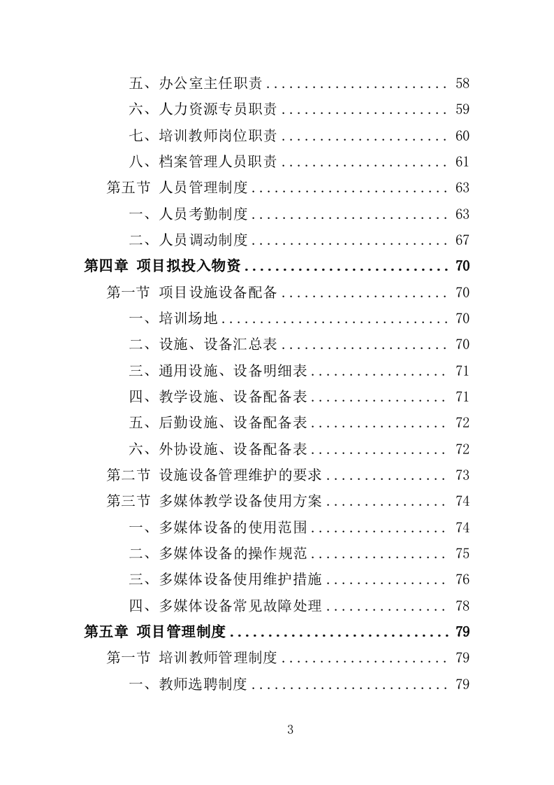 女农民工培训服务投标方案（407页）.doc 第3页