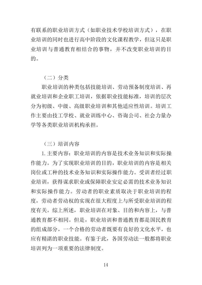 女农民工培训服务投标方案（407页）.doc 第14页