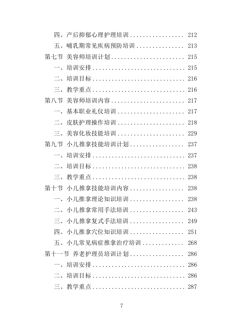 女农民工培训服务投标方案（407页）.doc 第7页