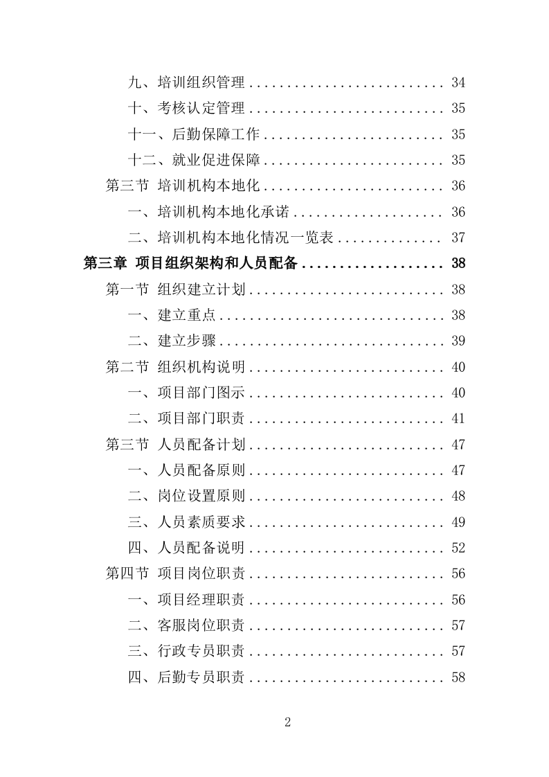女农民工培训服务投标方案（407页）.doc 第2页