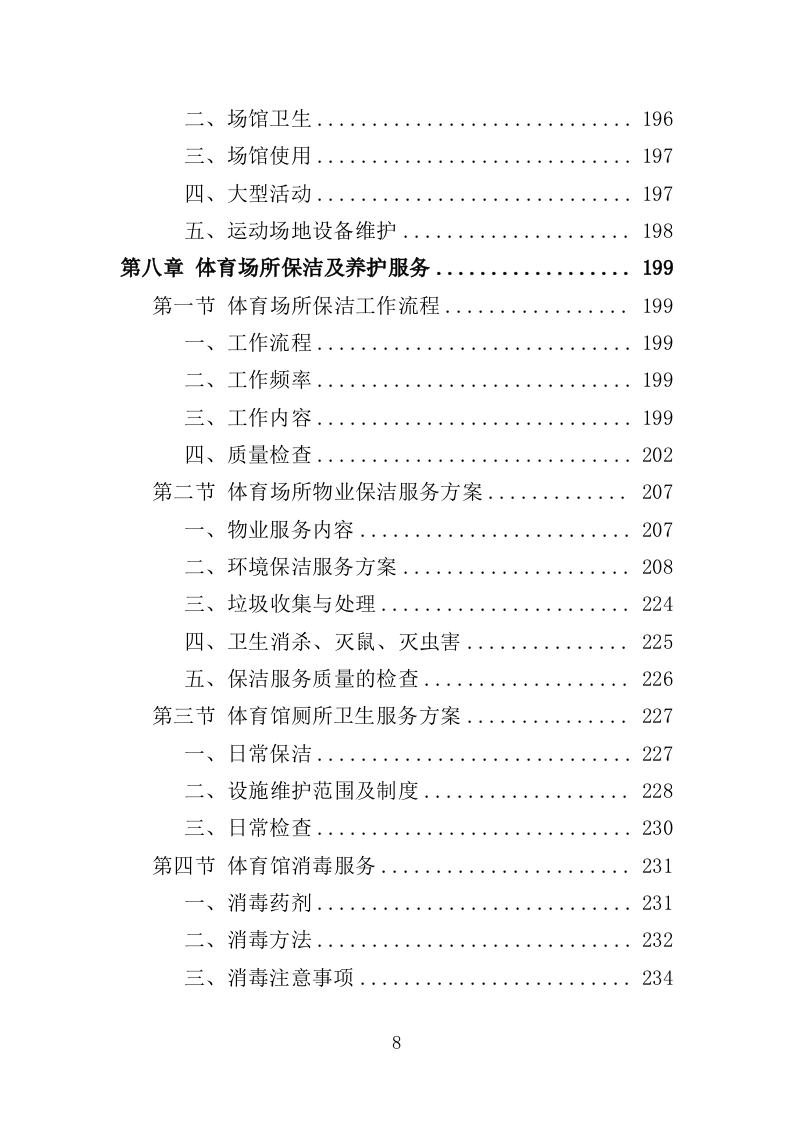 太阳能路灯采购投标方案（355页）.doc 第7页