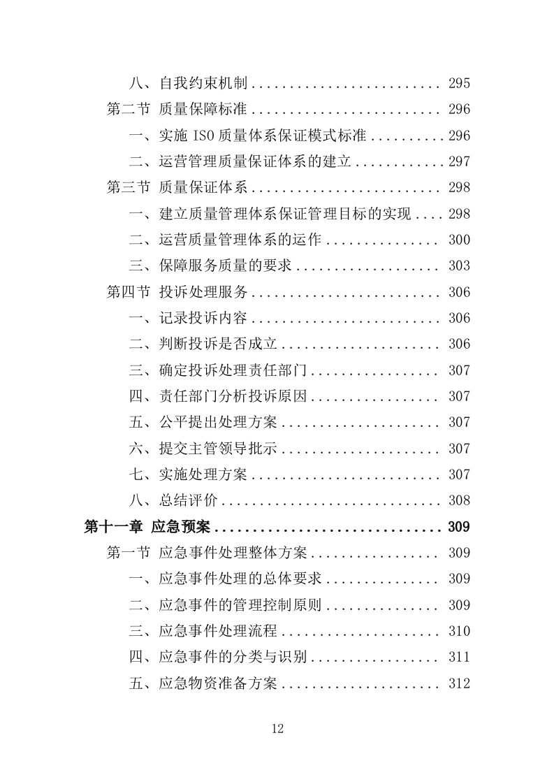 太阳能路灯采购投标方案（355页）.doc 第11页