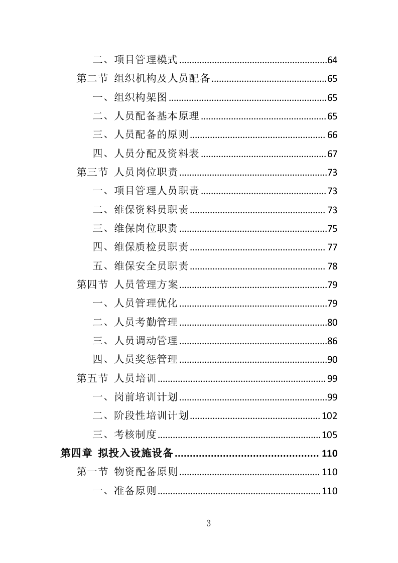 太阳能路灯维修服务投标方案（395页）.doc 第3页