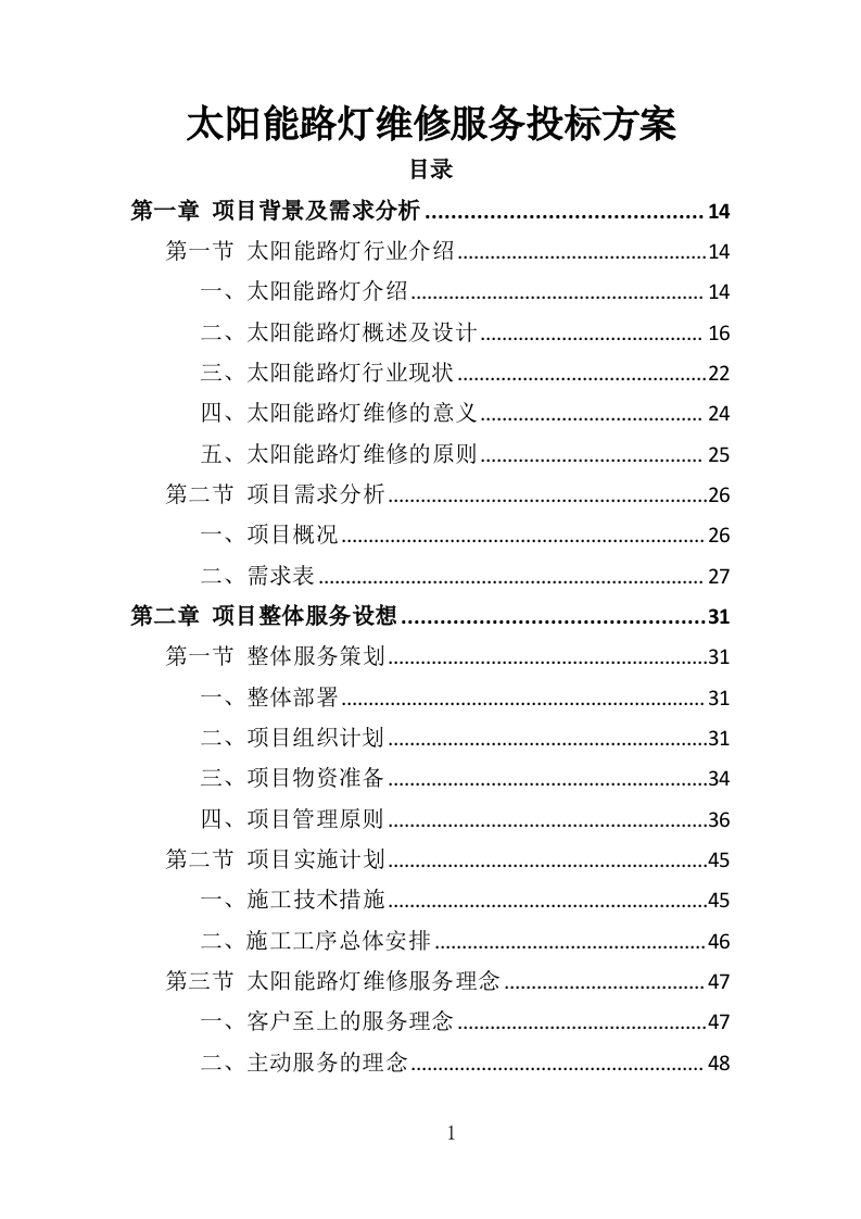 太阳能路灯维修服务投标方案（395页）.doc 第1页
