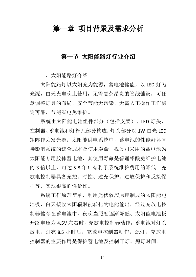 太阳能路灯维修服务投标方案（395页）.doc 第12页