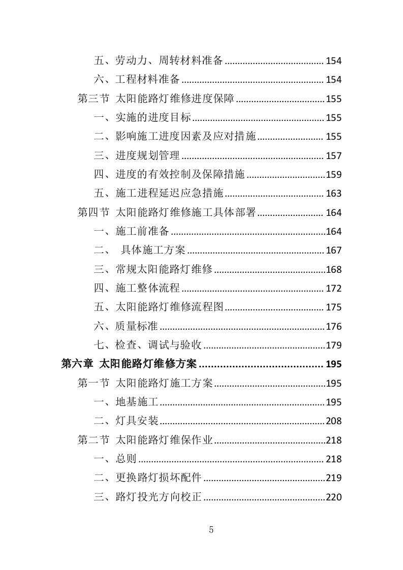 太阳能路灯维修服务投标方案（395页）.doc 第4页