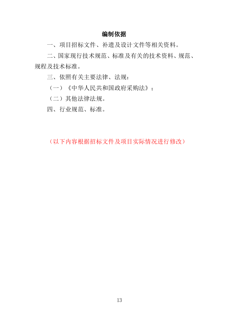 太阳能路灯维修服务投标方案（395页）.doc 第11页