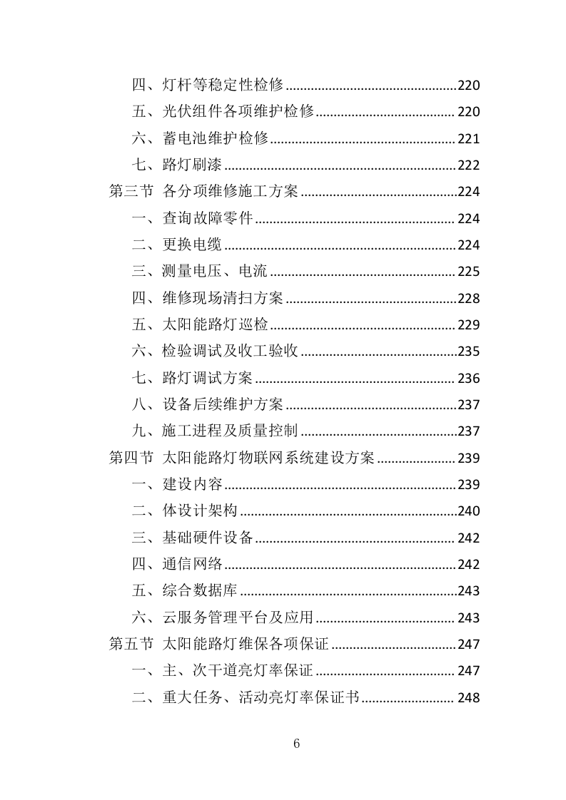 太阳能路灯维修服务投标方案（395页）.doc 第5页