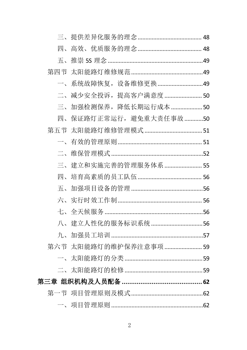 太阳能路灯维修服务投标方案（395页）.doc 第2页