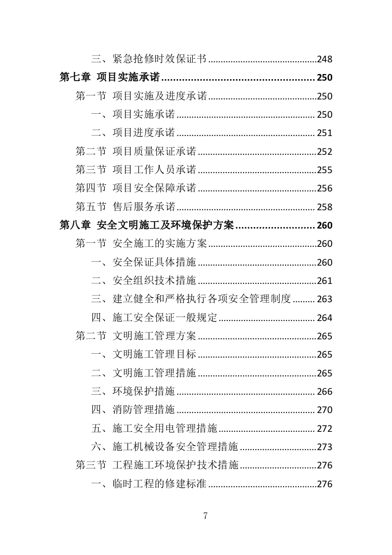 太阳能路灯维修服务投标方案（395页）.doc 第6页