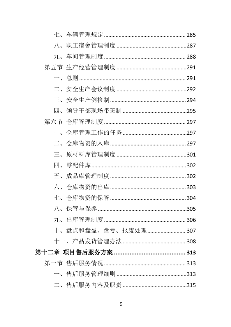 太阳能杀虫灯采购投标方案（368页）.doc 第8页
