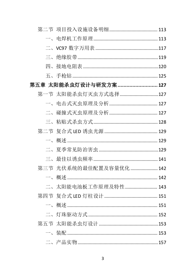 太阳能杀虫灯采购投标方案（368页）.doc 第2页