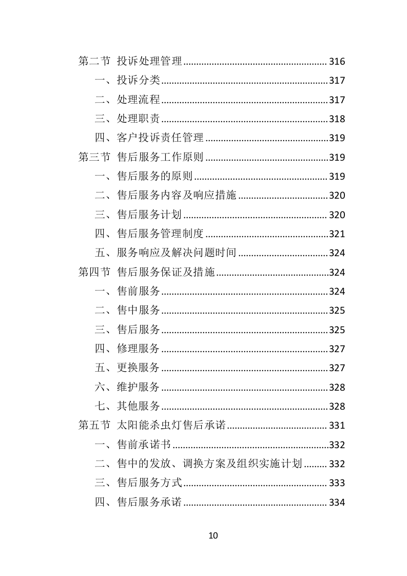 太阳能杀虫灯采购投标方案（368页）.doc 第9页