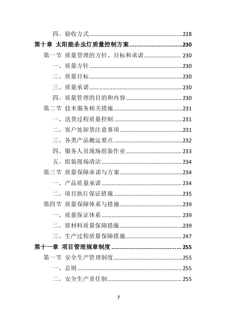 太阳能杀虫灯采购投标方案（368页）.doc 第6页