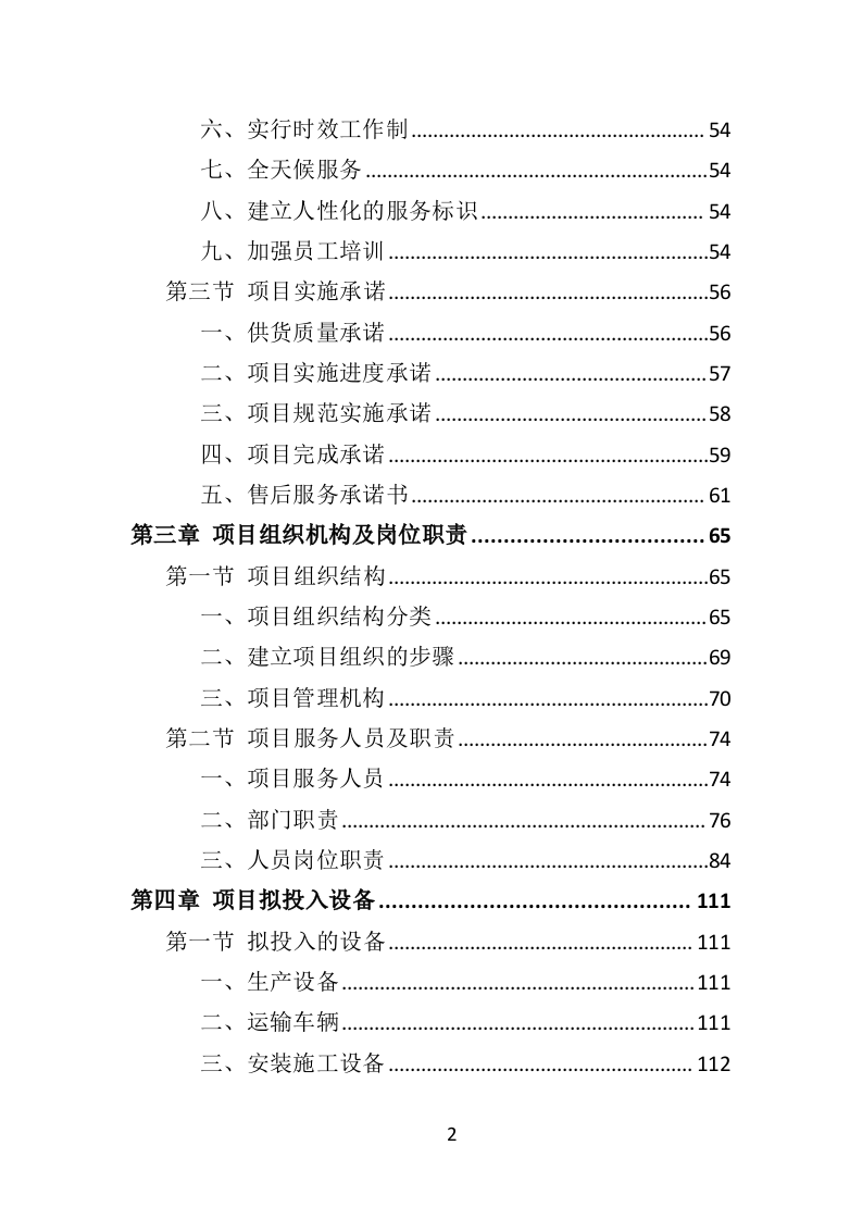 太阳能杀虫灯采购投标方案（368页）.doc 第1页