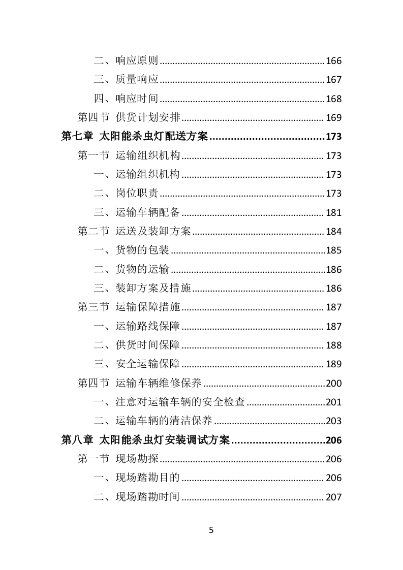 太阳能杀虫灯采购投标方案（368页）.doc 第4页