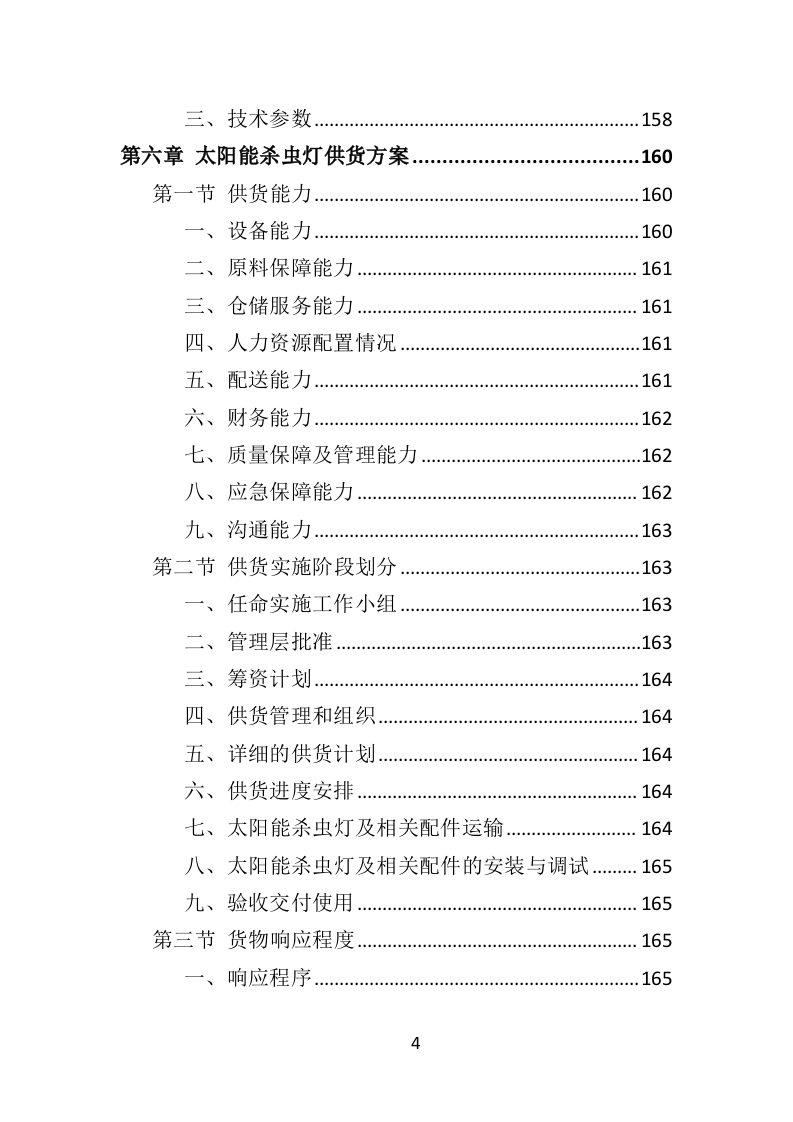 太阳能杀虫灯采购投标方案（368页）.doc 第3页
